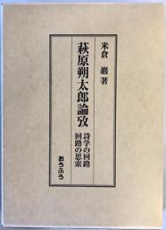 萩原朔太郎論攷 : 詩学の回路/回路の思索