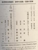 萩原朔太郎論攷 : 詩学の回路/回路の思索