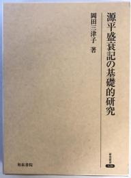 源平盛衰記の基礎的研究