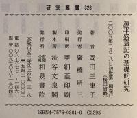 源平盛衰記の基礎的研究