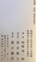 古妖 : 岡崎清一郎詩集