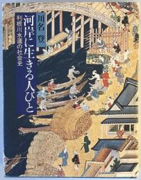 河岸に生きる人びと : 利根川水運の社会史