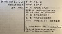河岸に生きる人びと : 利根川水運の社会史