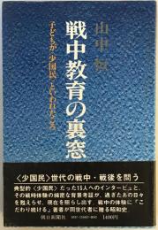 戦中教育の裏窓 : 子どもが<少国民>といわれたころ