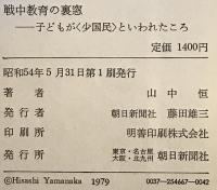 戦中教育の裏窓 : 子どもが<少国民>といわれたころ