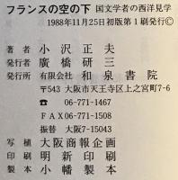 フランスの空の下 : 国文学者の西洋見学