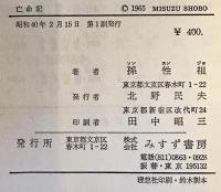 亡命記 : 韓国統一運動家の記録