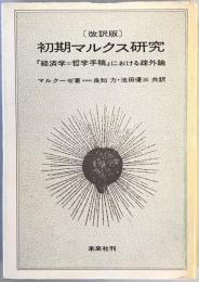 初期マルクス研究 : 「経済学哲学手稿」における疎外論