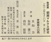 初期マルクス研究 : 「経済学哲学手稿」における疎外論