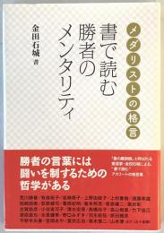 書で読む勝者のメンタリティ