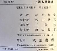 中国名筆鑑賞