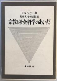 宗教と社会科学のあいだ