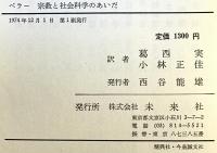 宗教と社会科学のあいだ