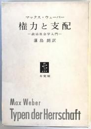 権力と支配 : 政治社会学入門