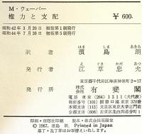 権力と支配 : 政治社会学入門