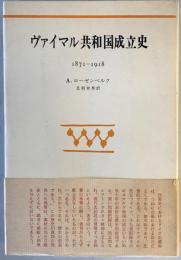 ヴァイマル共和国成立史 : 1871-1918