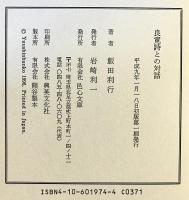 良寛詩との対話