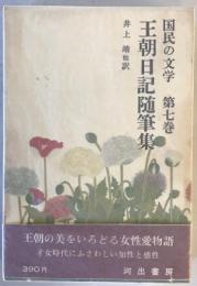 国民の文学 7　王朝日記随筆集