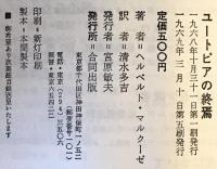 ユートピアの終焉