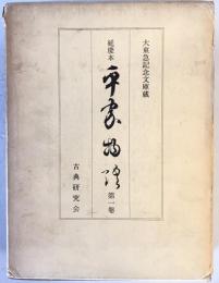 延慶本平家物語