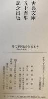 時代不同歌合為家本考