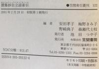 撰集抄自立語索引