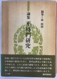 論集　平将門研究