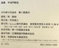 論集　平将門研究