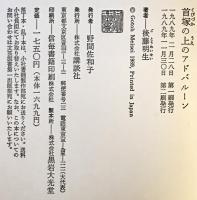 首塚の上のアドバルーン