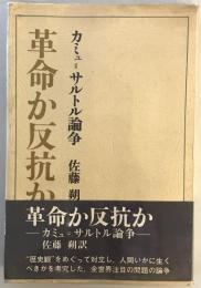 革命か反抗か : カミュ=サルトル論争