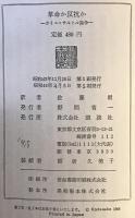 革命か反抗か : カミュ=サルトル論争