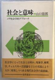 社会と意味 : メタ社会学的アプローチ