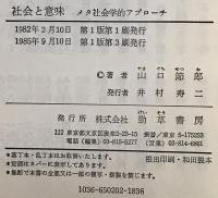 社会と意味 : メタ社会学的アプローチ