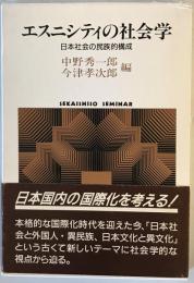 エスニシティの社会学 : 日本社会の民族的構成