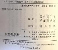 エスニシティの社会学 : 日本社会の民族的構成