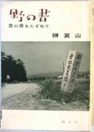 野の書 : 書の美をたずねて