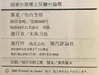 国家の原理と反戦の論理