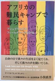 アフリカの難民キャンプで暮らす : ブジュブラムでのフィールドワーク401日