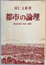 都市の論理