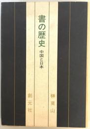 書の歴史 : 中国と日本
