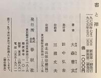 書と禅