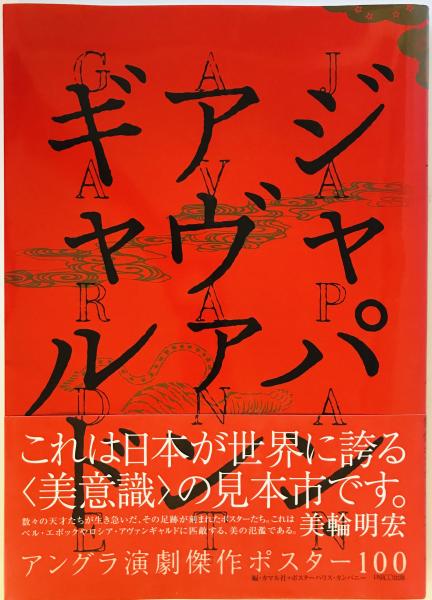 ジャパン・アヴァンギャルド : アングラ演劇傑作ポスター100(カマル社