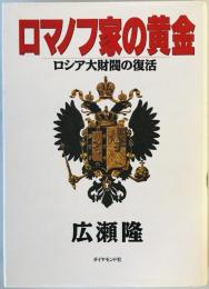 ロマノフ家の黄金 : ロシア大財閥の復活