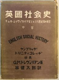 英国社会史 : チヨーサーよりヴィクトリア女王まで六世紀間の眺望