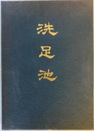 洗足池 : 洗足風致協会創立六十周年記念誌