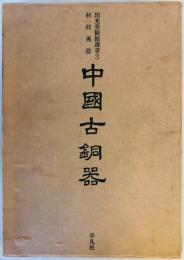 中国古銅器