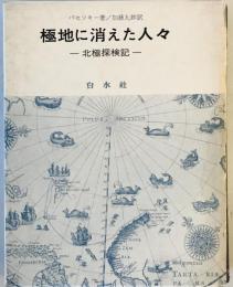 極地に消えた人々 : 北極探検記