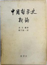 新編中国哲学史