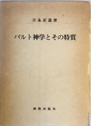 バルト神学とその特質