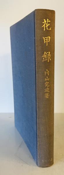 五味川純平著作集 / 株式会社 wit tech / 古本、中古本、古書籍